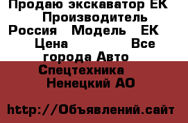 Продаю экскаватор ЕК-18 › Производитель ­ Россия › Модель ­ ЕК-18 › Цена ­ 750 000 - Все города Авто » Спецтехника   . Ненецкий АО